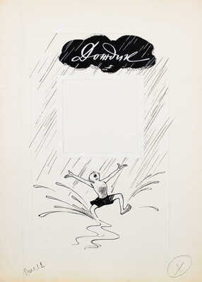 Добровольский Виктор Николаевич. Макет из 49 листов с иллюстрациями к кн.: Викторов В.И. Для тебя и про тебя. М.: Мол. гвардия, 1962